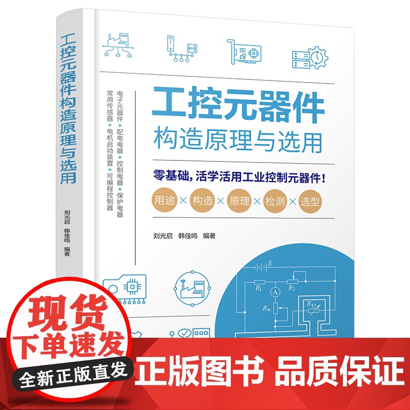 工控元器件构造原理与选用 常用工控制元器件选型指南 自动化控制技术手册 工业电气元件结构原理 机械及自动化工程师培训参考高清大图