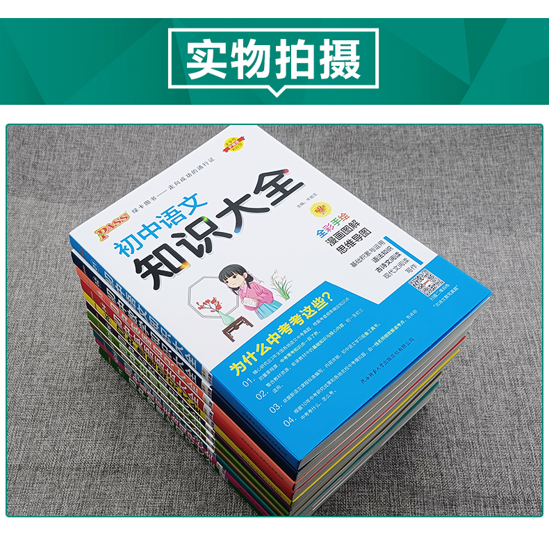 初中语文知识大全 初中通用 [正版]2024版pass绿卡图书初中知识大全语文数学英语物理化学生物地理历史道德与法治小四高清大图
