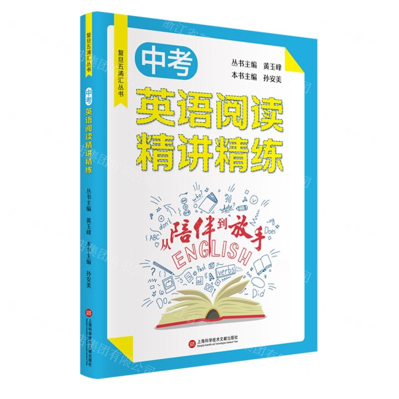 【N】中考英语阅读精讲精练/从陪伴到放手复旦五浦汇丛书-9787543983373