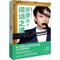 蔡康永的说话之道（全新扩容升级版）