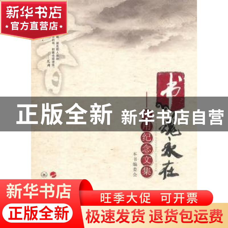 正版 书魂永在:范用纪念文集 本书编委会【编】 人民出版社 9787010