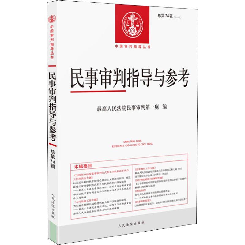 正版新书】民事审判指导与参考 总第74辑(2018.2)最高人民法院民