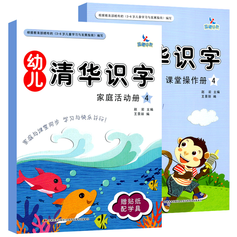 [正版]全2册袋装 识字4 晨曦早教幼儿清华识字课堂操作册家庭活动册幼儿园小中大班3-6岁儿童认字书同步课堂亲子互动游戏高清大图