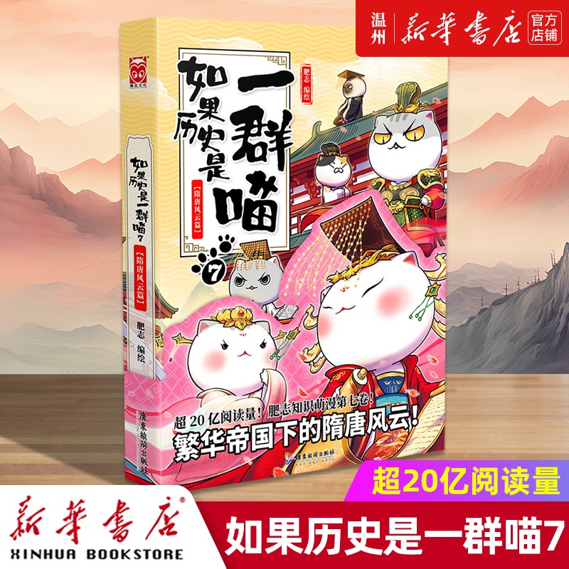[正版]书店如果历史是一群喵(7隋唐风云篇) 漫画广东旅游出版社青少年高清大图