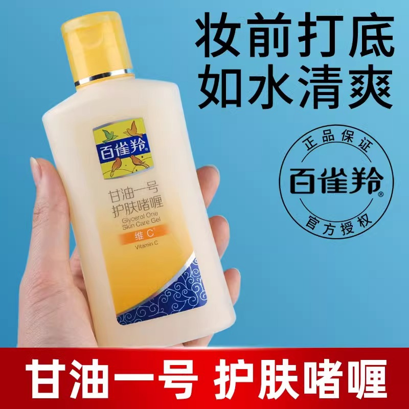 百雀羚甘油一号妆前打底护肤啫喱身体乳女补水保湿全身可用