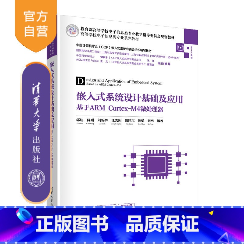 【正版】嵌入式系统设计基础及应用——基于ARM Cortex-M4微处理器 郭建