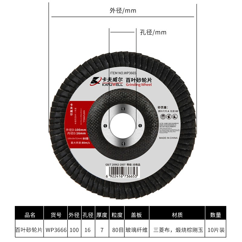 卡夫威尔角磨机百叶片砂轮片抛光打磨片角磨片100*72*16MM80目10片 WP3666