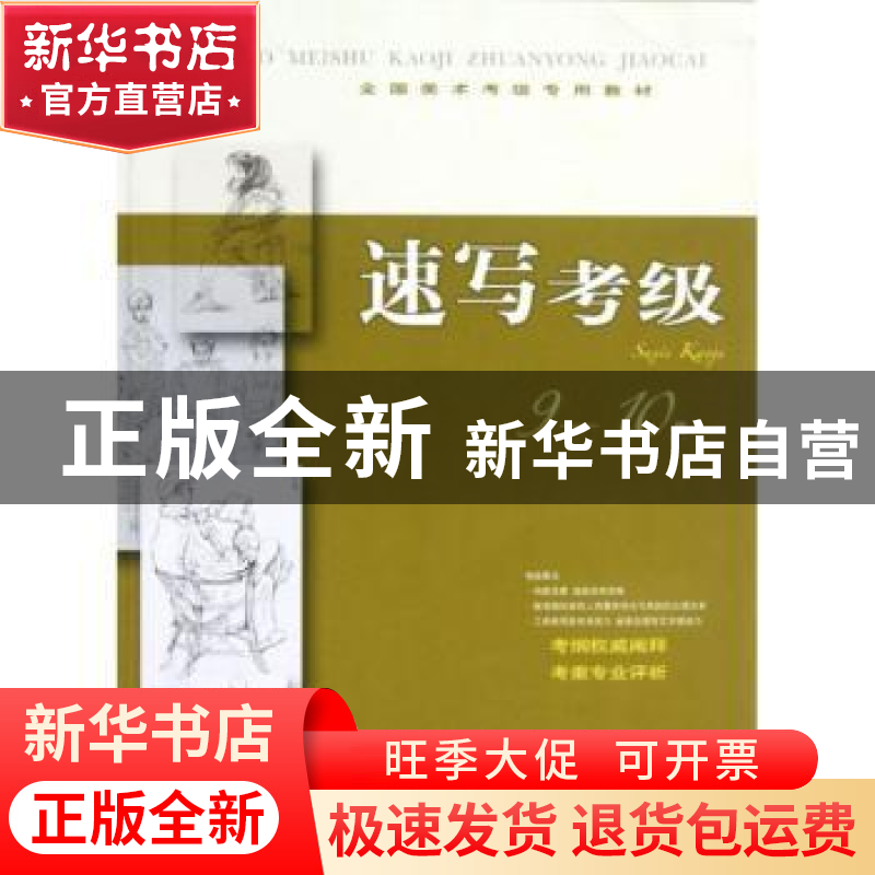 正版 速写考级:9-10级 本社编 上海书画出版社 9787547903636 书高清大图
