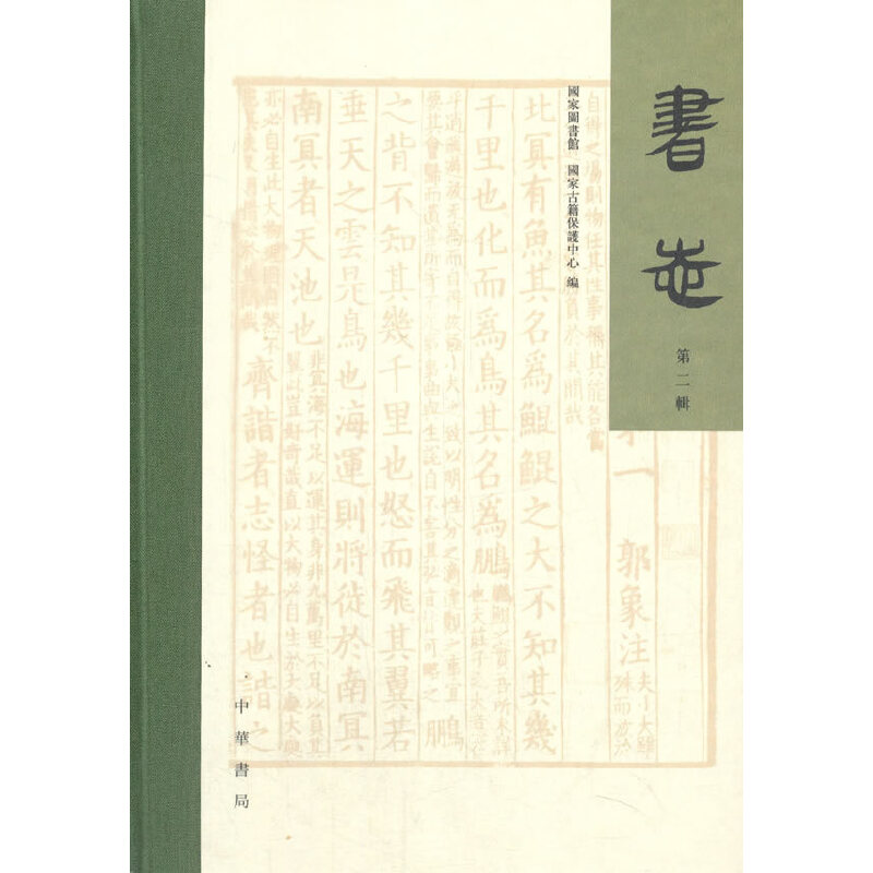 醉染图书书志(第二辑·精装·繁体横排)9787101143263高清大图