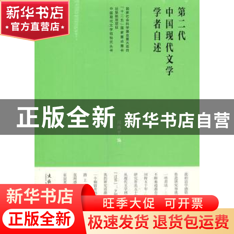 正版 第二代中国现代文学学者自述 冯济平编 文化艺术出版社高清大图