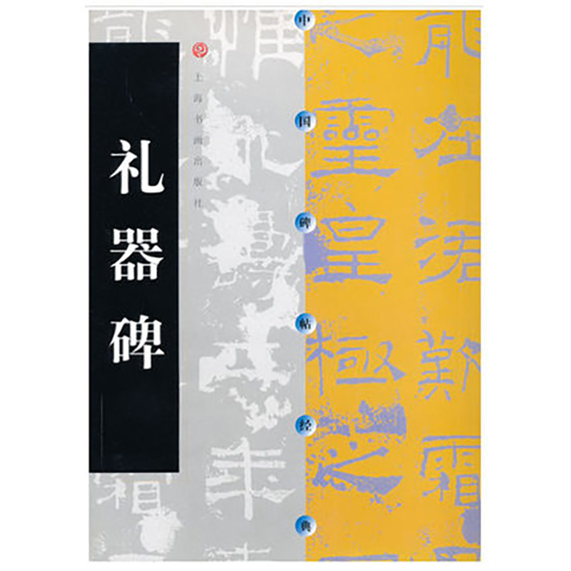 [正版图书]中国碑帖经典 礼器碑 释文注释 繁体旁注 草书行书楷书隶书毛笔字帖碑帖毛笔书法字帖 临摹范本练字帖 书法教程高清大图