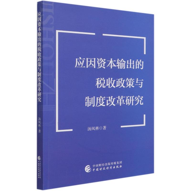 [醉染正版]应因资本输出的税收政策与制度改革研究 汤凤林 经济理论、法规 经管、励志 中国财政经济出版社高清大图