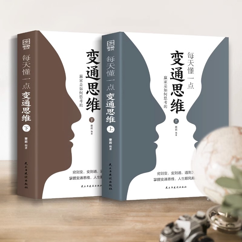 [正版]抖音同款每天懂一点变通思维书全套2册 赢家是如何思考的 为人处世人情世故方法社交酒桌沟通的高智慧情商表达说话技高清大图