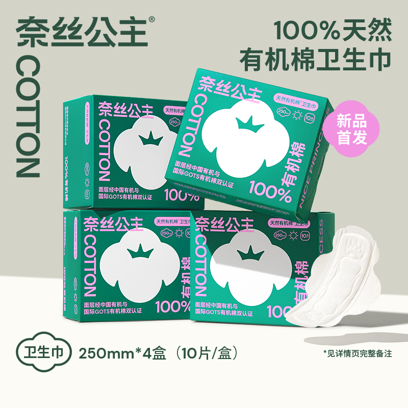 全棉时代医护级奈丝公主卫生巾天然有机棉超薄大护翼防漏【日用】250mm 10片/盒*4盒