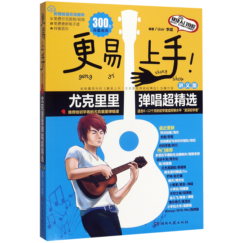 [正版]书店更易上手尤克里里弹唱超精选(讲义版) 湖南文艺出版社 Usir 李斌何征音乐值得尤克里里教师和初学者购买