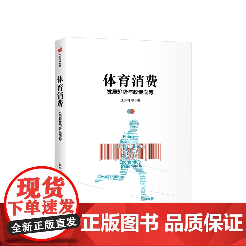 体育消费 江小涓 著 体育消费产业政策 体育政策解读 中信出版社图书 正版高清大图