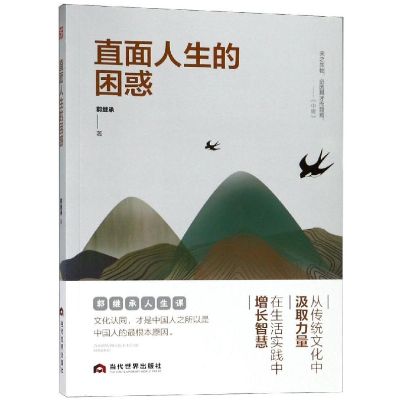 [M]直面人生的困惑 郭继承 著 -9787509014479
