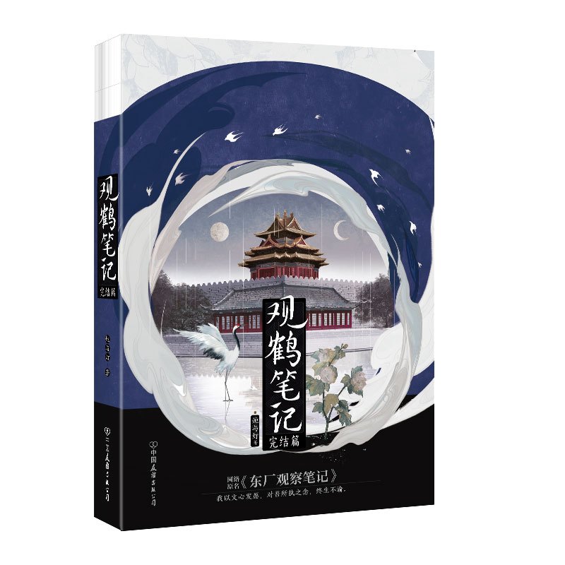 观鹤笔记3完结篇 [正版]亲签 观鹤笔记3完结篇 她与灯著 原名《东厂观察笔记》 新增番外 杨婉×邓瑛 新视角图书