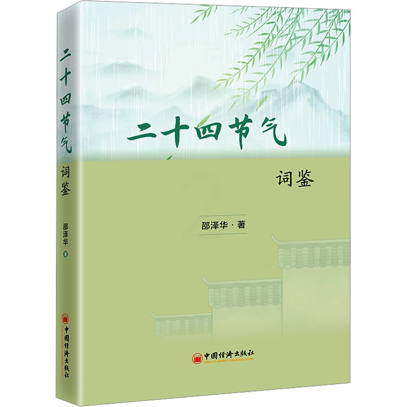 [醉染正版]二十四节气词鉴 邵泽华 著 中国古典小说、诗词 文学 中国经济出版社 图书高清大图