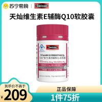(代销)swisse天灿维生素E辅酶Q10软胶囊60粒/瓶