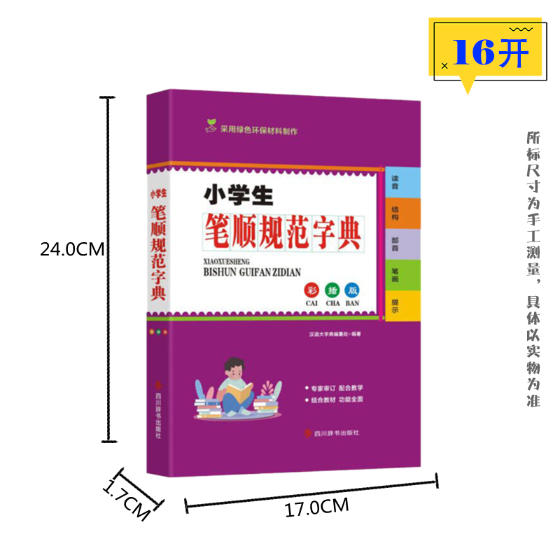 醉染图书小学生笔顺规范字典 彩插版9787557909154高清大图