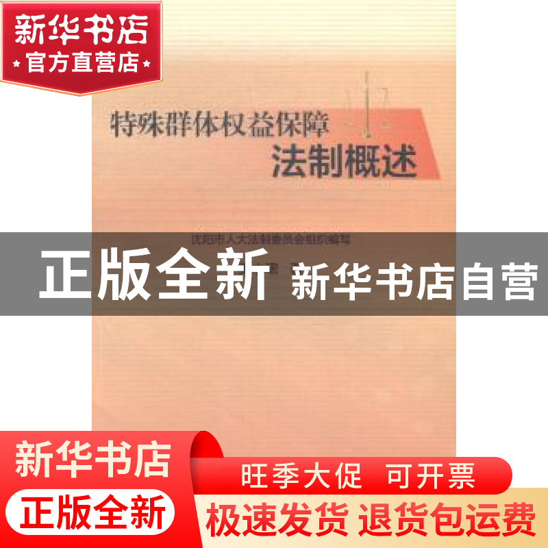 正版 特殊群体权益保证法制概述 高小珺著 东北大学出版社 978755