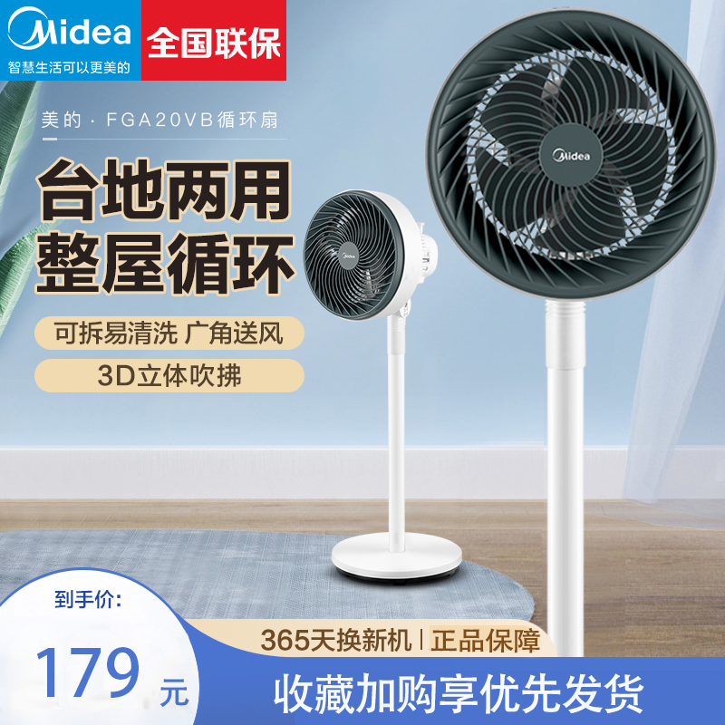 美的(Midea) 电风扇空气循环扇白色家用台立式省电大风力摇头落地电风扇 FGA20VB