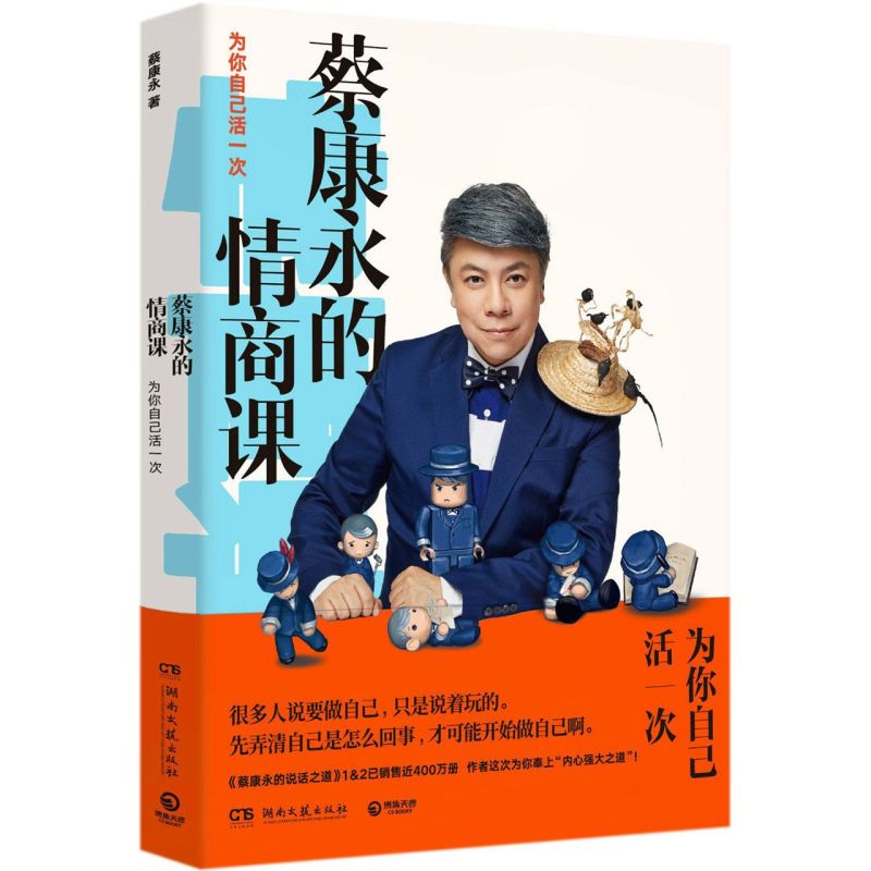 [正版]书店 蔡康永的情商课 为你自己活一次 蔡康永的说话之道201堂情商课 沟通的艺术口才训练人际交往书 好好说话高清大图