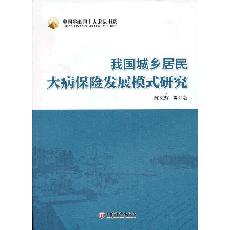 正版新书】我国城乡居民大病保险发展模式研究陈文辉 等著978751
