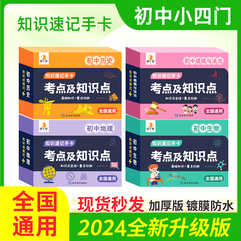 [全套9科]语数英物化生政史 初中通用 [正版]2024贝丁兔初中生物地理考点及知识点初中小四门知识点速记手卡中考总复习