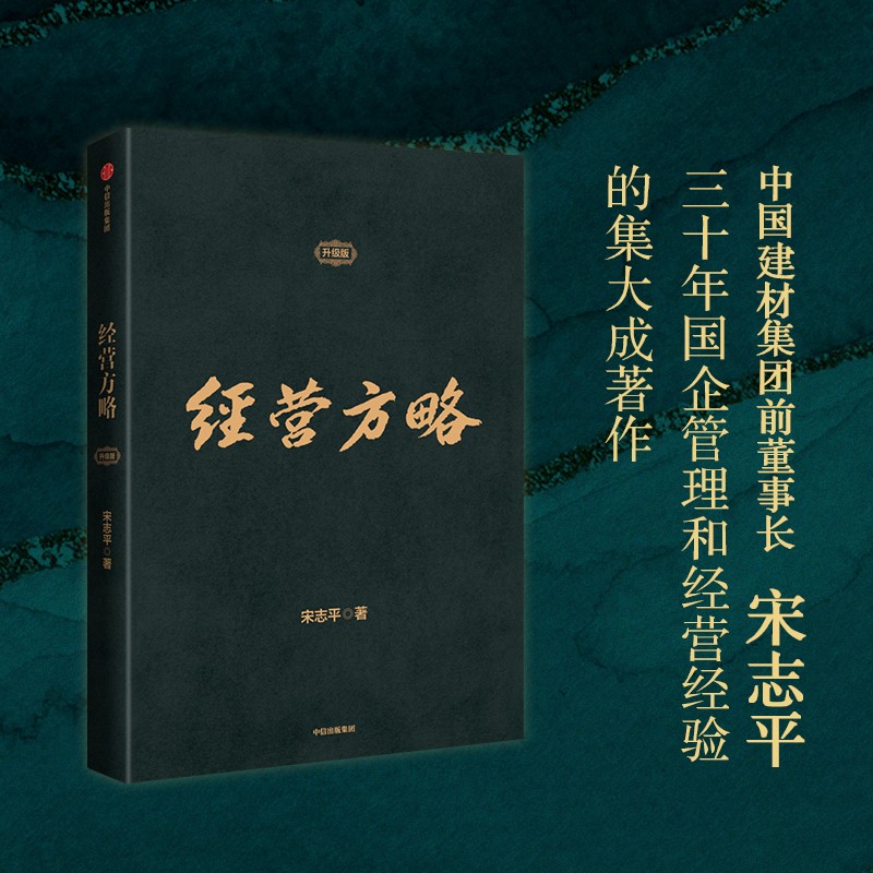 [正版]经营方略 升级版 宋志平 著 中国企业深化供给侧结构性改革和实现高质量发展的重要参考书 EMBA和MBA适用高清大图