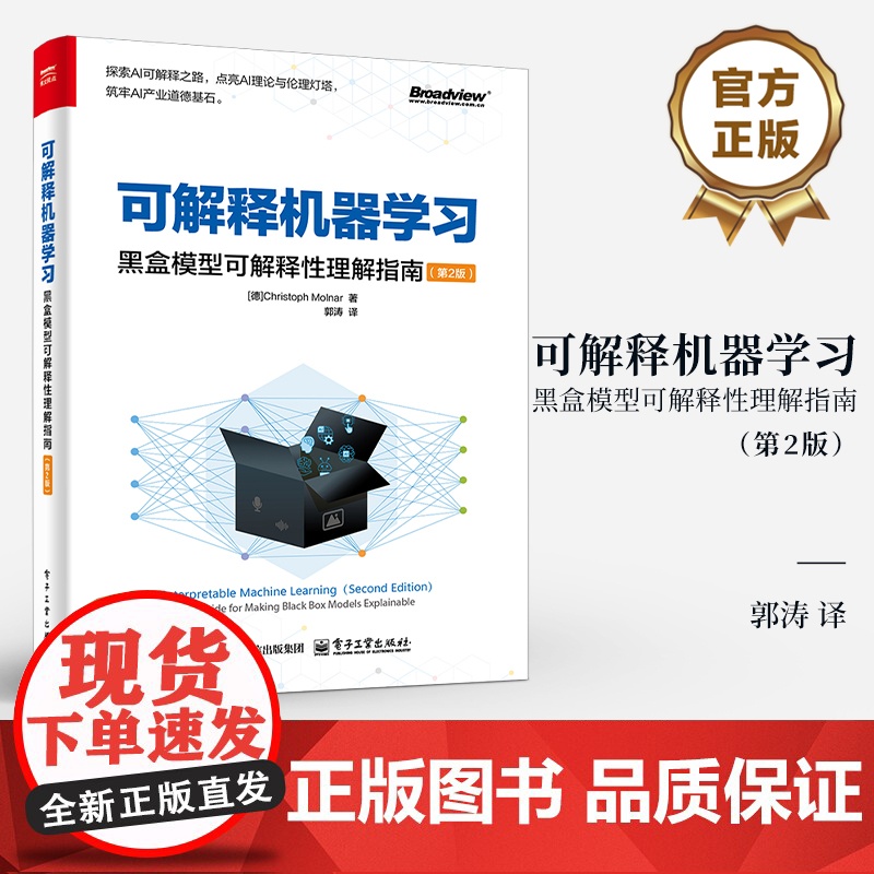 店 可解释机器学习 黑盒模型可解释性理解指南 第2版 第二版 可解释性概念 模型 模型不可知方法书籍 电子工业出版社高清大图