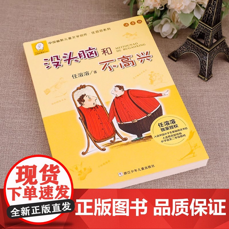 没头脑和不高兴一年级大个子二年级小个子注音版全套2册一年级二年级阅读课外书必读浙少儿童出版社一年级的大个子和 上下册任溶高清大图