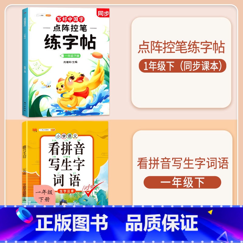 [一年级下册]练字帖+看拼音写词语 [正版]点阵控笔训练练字帖入门二年级下册同步练字帖小学生一年级练字帖每日一练写好中国