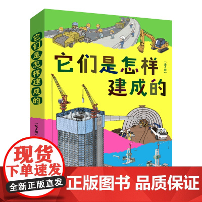它们是怎样建成的(全4册)套装 工程类科普绘本,道路公寓隧道桥梁建筑过程,建筑科学道理和工具设备儿童科普书籍