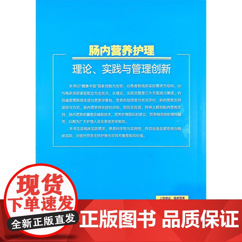肠内营养护理 理论实践与管理创新 常健 林雷 陈兰 内容涵盖胃肠道生理解剖 营养代谢与吸收 营养风险筛查等 科学技术文献高清大图