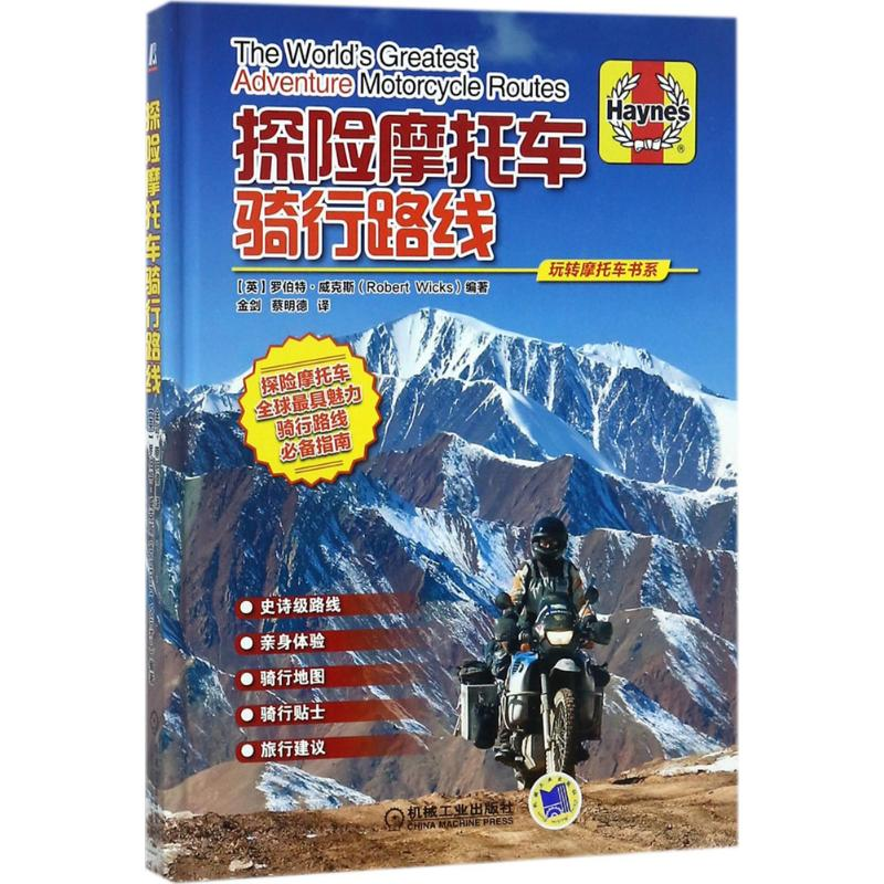 【M】探险摩托车骑行路线-9787111576983