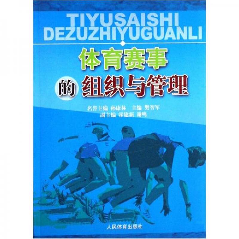 正版新书】体育赛事的组织与管理樊智军 编9787500931607