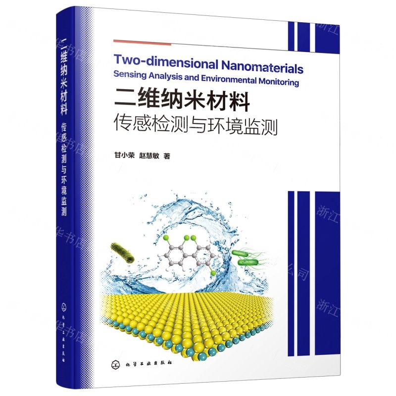 [N]二维纳米材料(传感检测与环境监测)-9787122397140高清大图