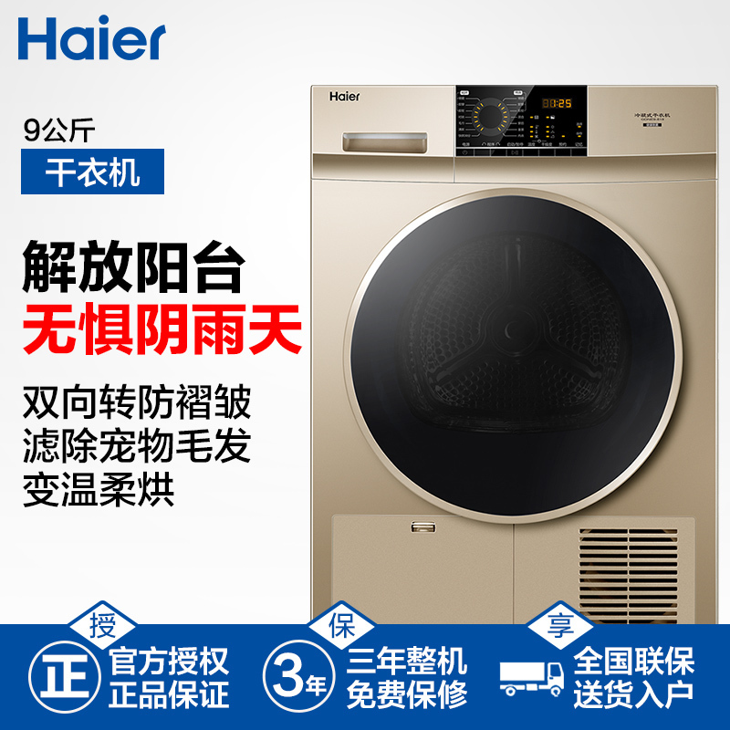 海尔(Haier)9公斤 冷凝式滚筒式家用干衣机 低温柔烘 衣干即停 GDNE9-818