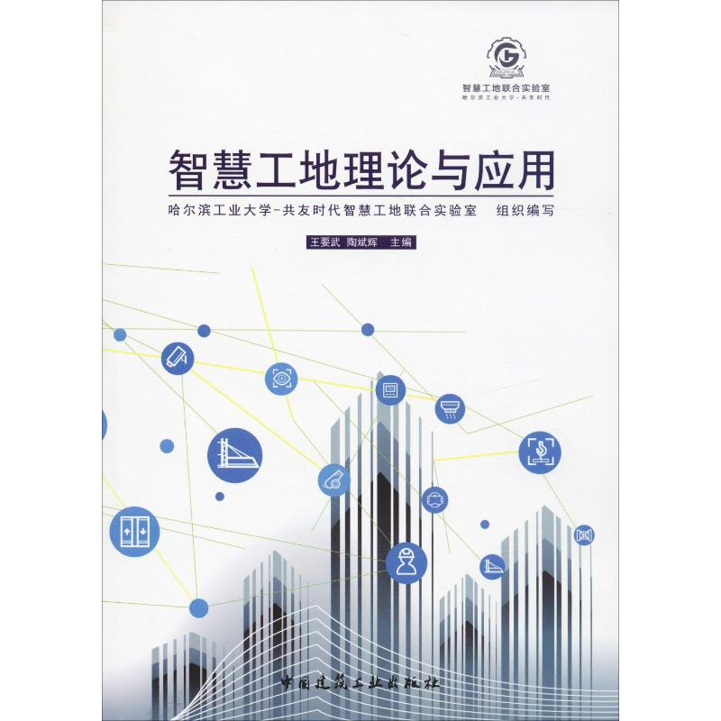 [M]智慧工地理论与应用-9787112235513高清大图