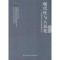 醉染图书现代与大众化9787566004222