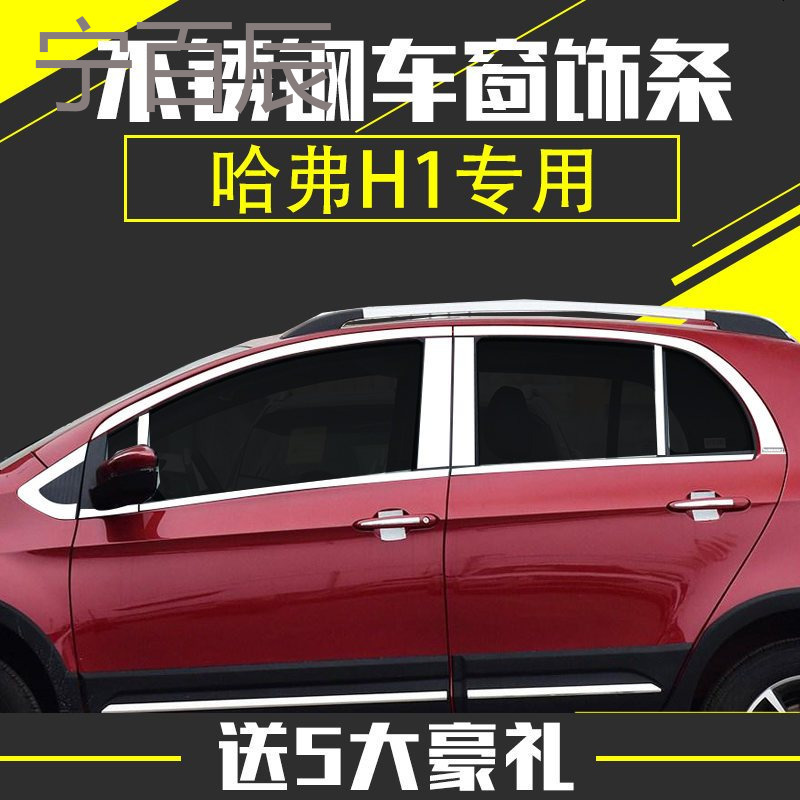 长城哈弗H1/H2/M6车窗亮条新H6酷派车窗饰条改装专用不锈钢装饰条