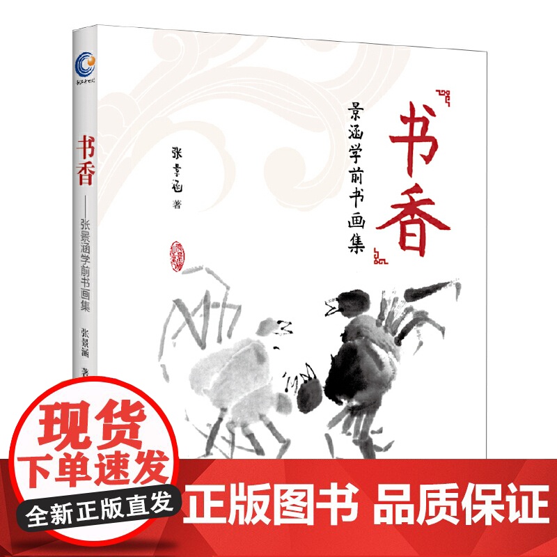 书香:景涵学前书画集