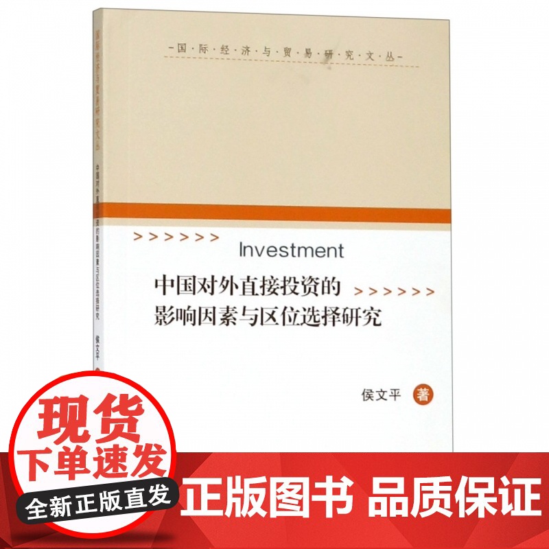 中国对外直接投资的影响因素与区位选择研究高清大图