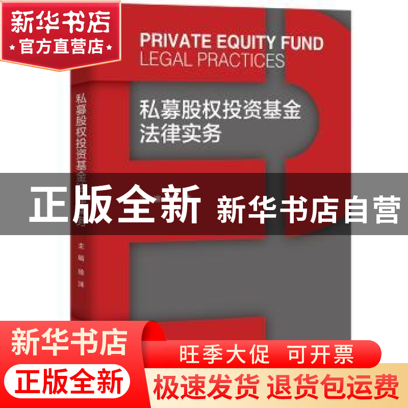 正版 私募股权投资基金法律实务 徐沫 中国人民大学出版社 978730高清大图