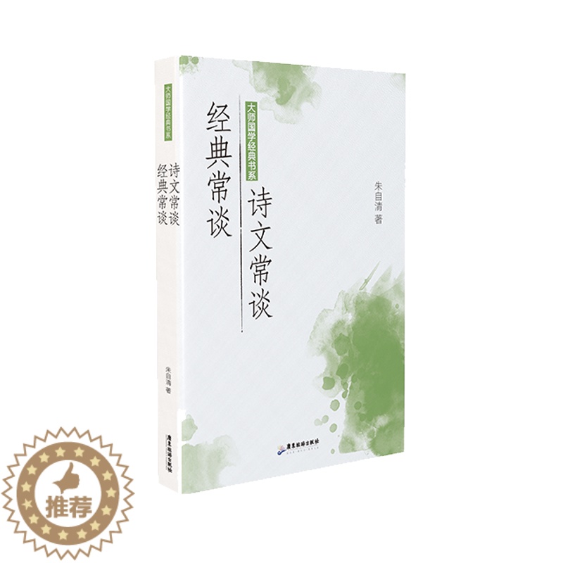 [醉染正版]正版新书 经典常谈诗文常谈/大师国学经典书系9787557024420广东旅游高清大图