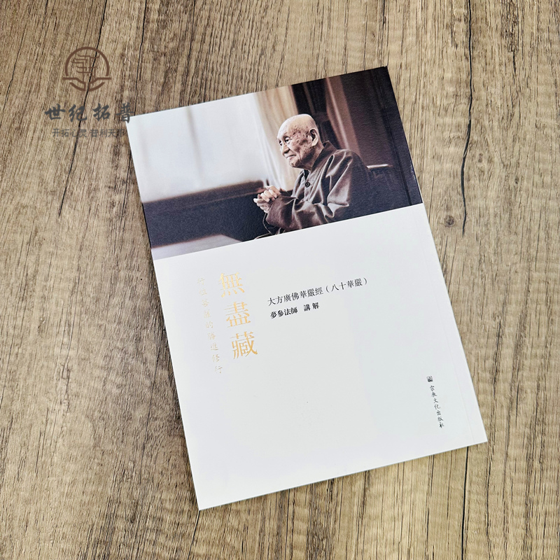 [醉染正版]正版 梦参法师修心合集 发心 修行 无尽藏(繁体竖排版) 明法品 四本 梦参老和尚开示录梦参禅学系列 真高清大图