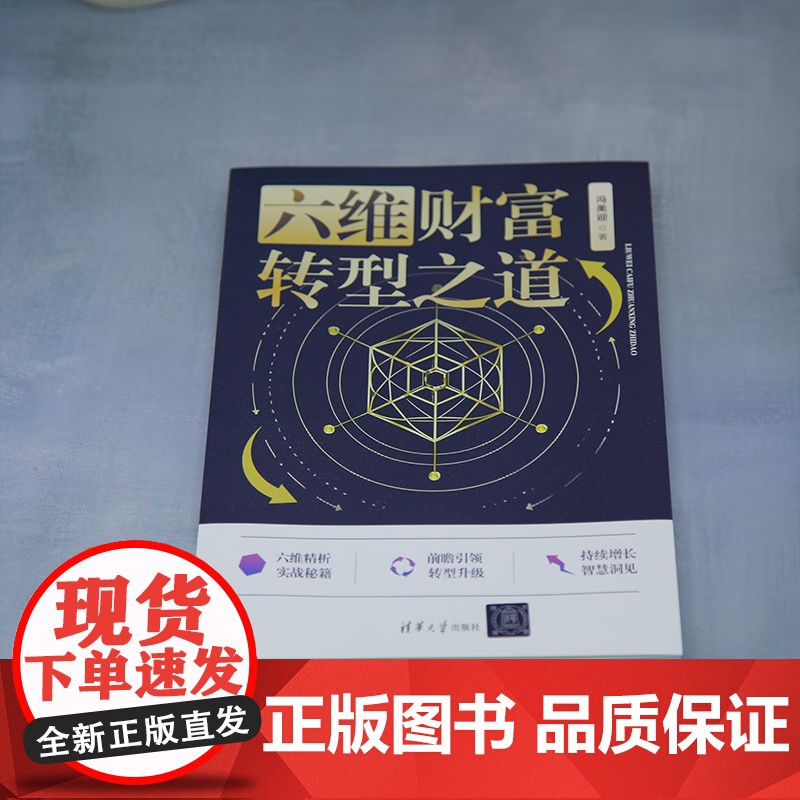 [正版新书]六维财富转型之道 冯美迎 清华大学出版社 商业银行高清大图
