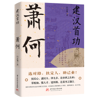 [正版] 萧何建汉首功 汉朝那些事儿感悟治国谋士的大智慧和经世之道历史人物传记寒暑假中小学生课外阅读书lxr